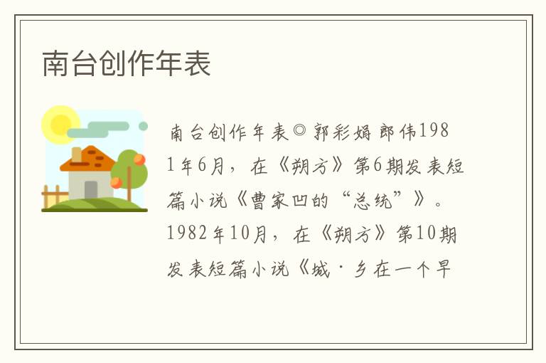 南臺創作年表
