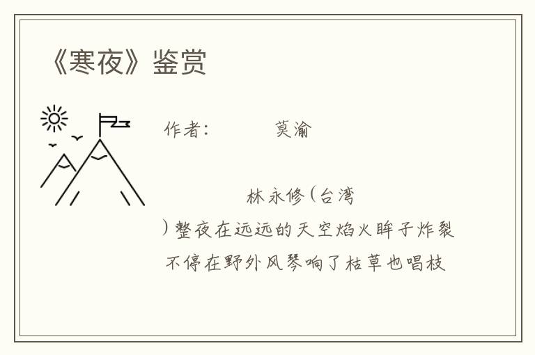 《寒夜》鑒賞