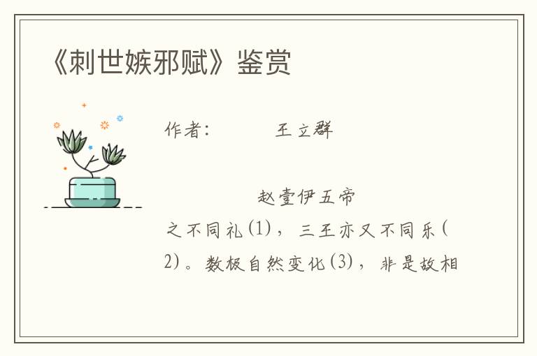 《刺世嫉邪賦》鑒賞