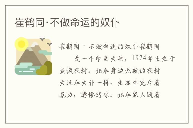 崔鶴同·不做命運的奴仆