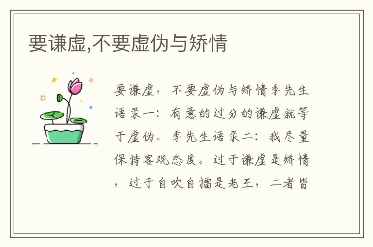 要謙虛,不要虛偽與矯情