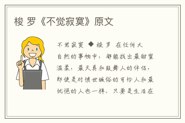 梭 羅《不覺寂寞》原文