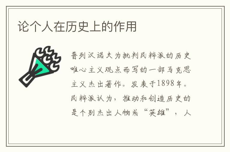 論個人在歷史上的作用
