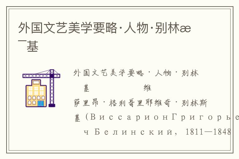 外國文藝美學(xué)要略·人物·別林斯基