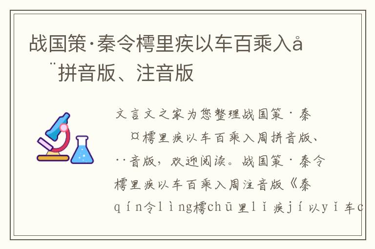 戰(zhàn)國策·秦令樗里疾以車百乘入周拼音版、注音版