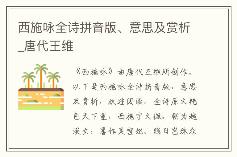 西施詠全詩拼音版、意思及賞析_唐代王維
