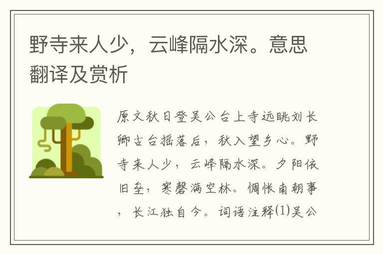 野寺來人少，云峰隔水深。意思翻譯及賞析