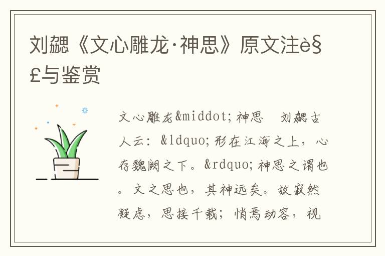 劉勰《文心雕龍·神思》原文注解與鑒賞