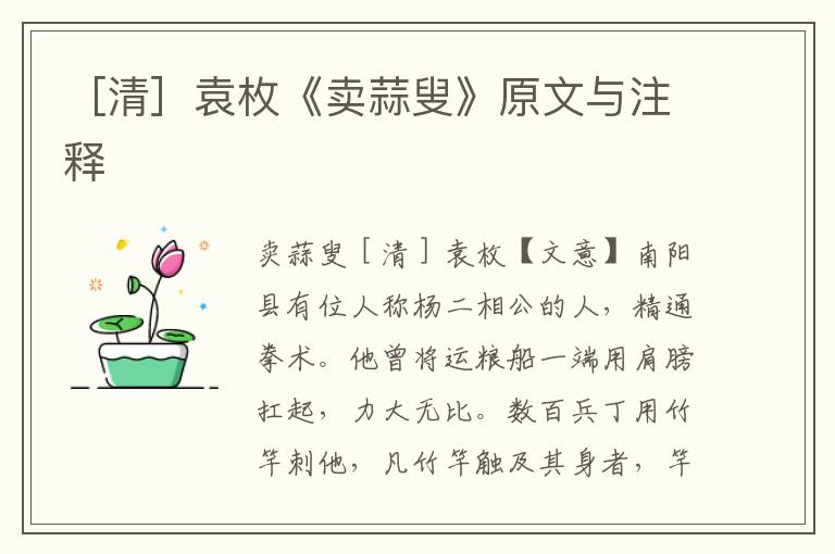 ［清］袁枚《賣蒜叟》原文與注釋