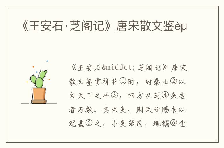 《王安石·芝閣記》唐宋散文鑒賞