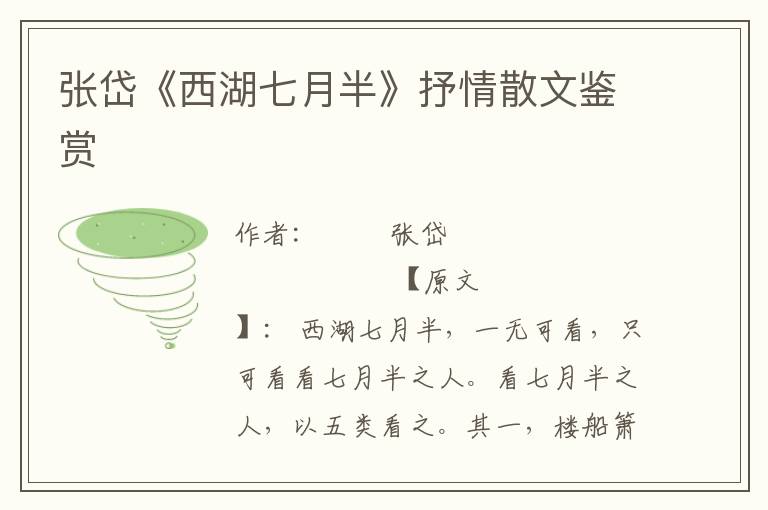 張岱《西湖七月半》抒情散文鑒賞