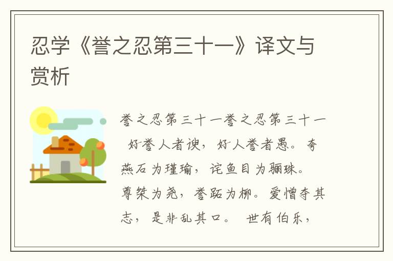 忍學(xué)《譽(yù)之忍第三十一》譯文與賞析