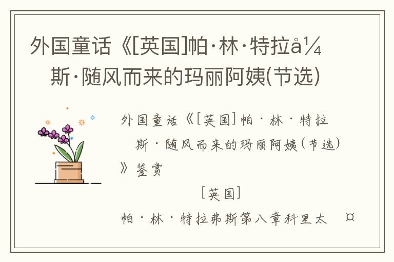 外國童話《[英國]帕·林·特拉弗斯·隨風(fēng)而來的瑪麗阿姨(節(jié)選)》鑒賞