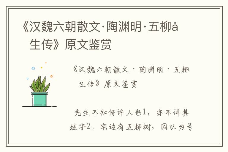 《漢魏六朝散文·陶淵明·五柳先生傳》原文鑒賞