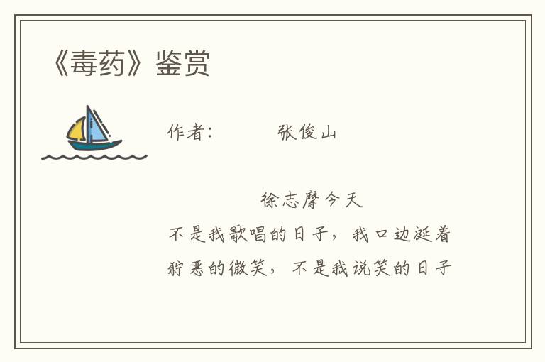 《毒藥》鑒賞