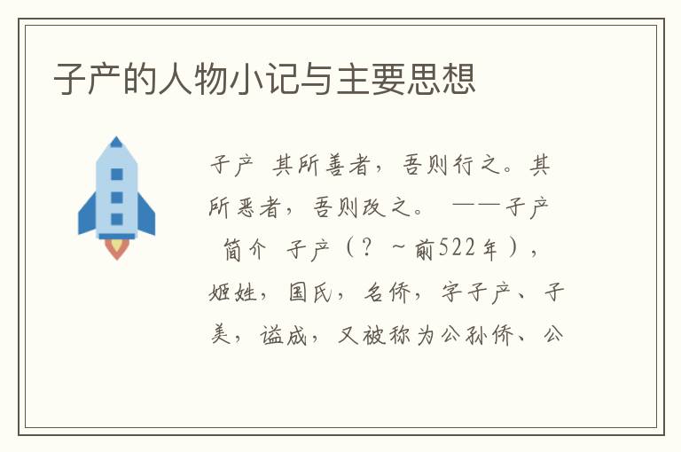 子產的人物小記與主要思想