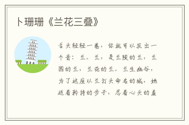 卜珊珊《蘭花三疊》