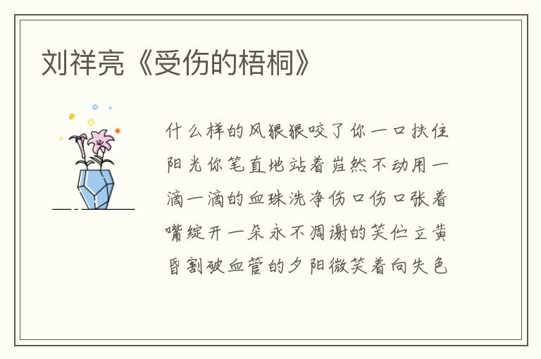 劉祥亮《受傷的梧桐》