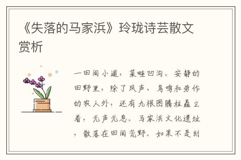 《失落的馬家浜》玲瓏詩蕓散文賞析