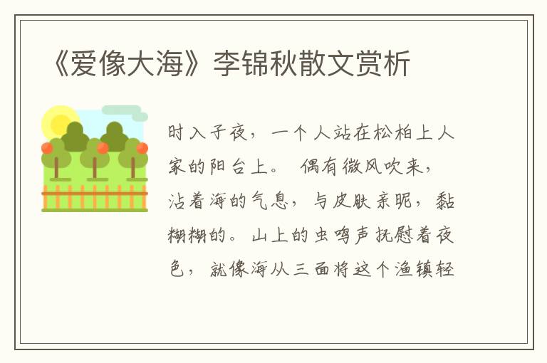 《愛(ài)像大海》李錦秋散文賞析
