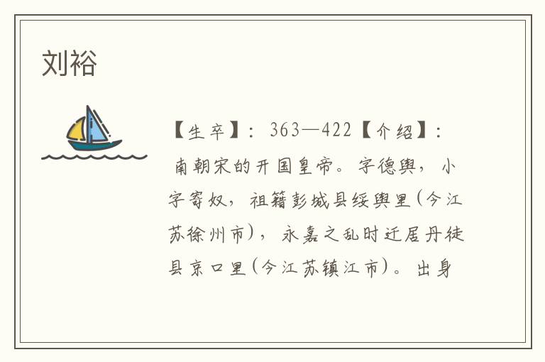 劉裕