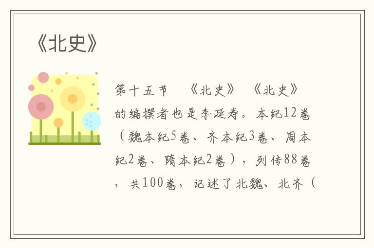 《北史》