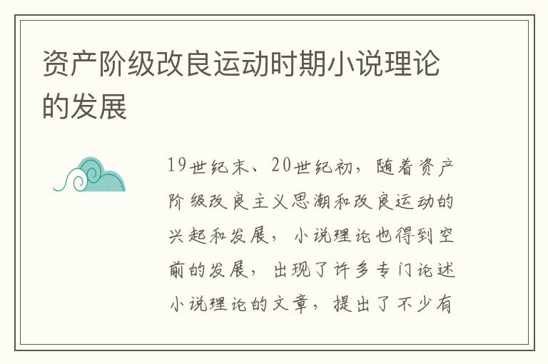 資產(chǎn)階級改良運動時期小說理論的發(fā)展