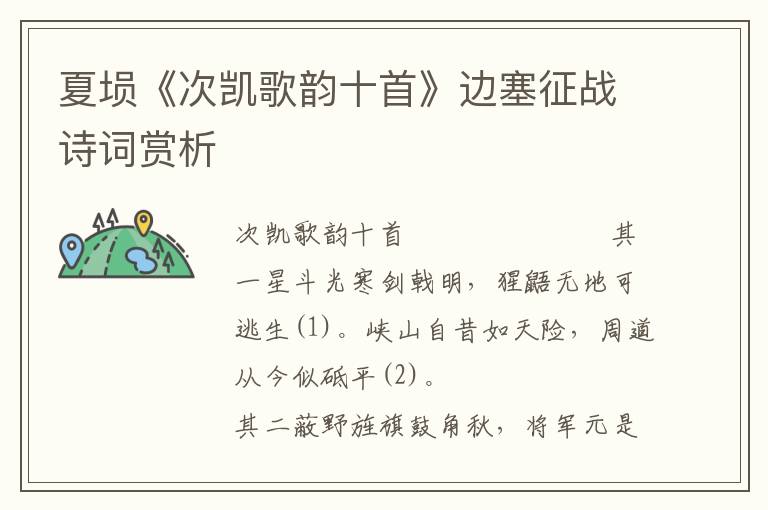 夏塤《次凱歌韻十首》邊塞征戰詩詞賞析