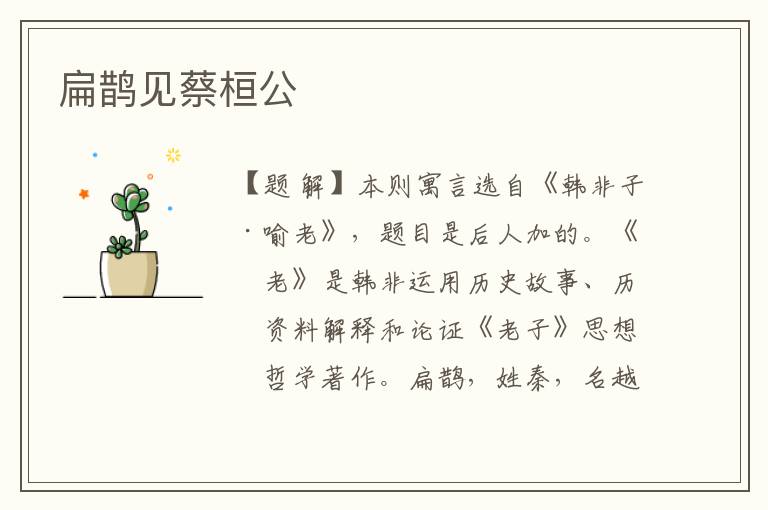 扁鵲見蔡桓公