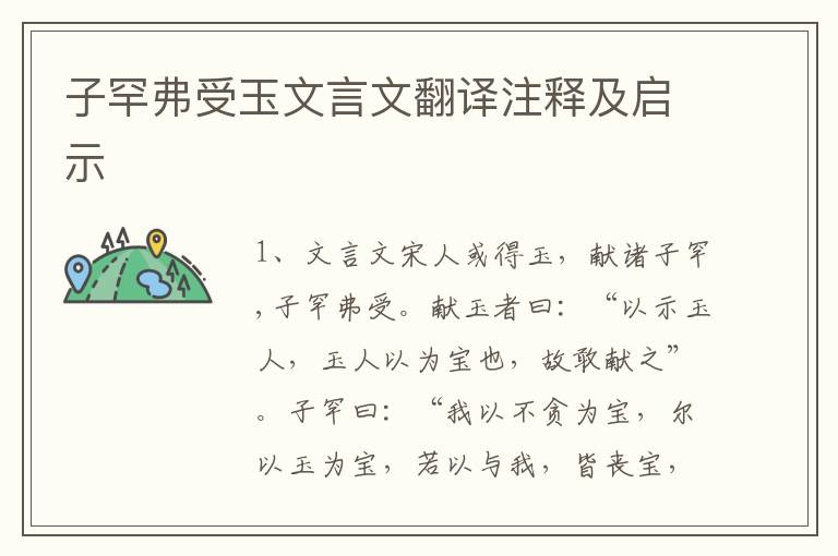 子罕弗受玉文言文翻譯注釋及啟示