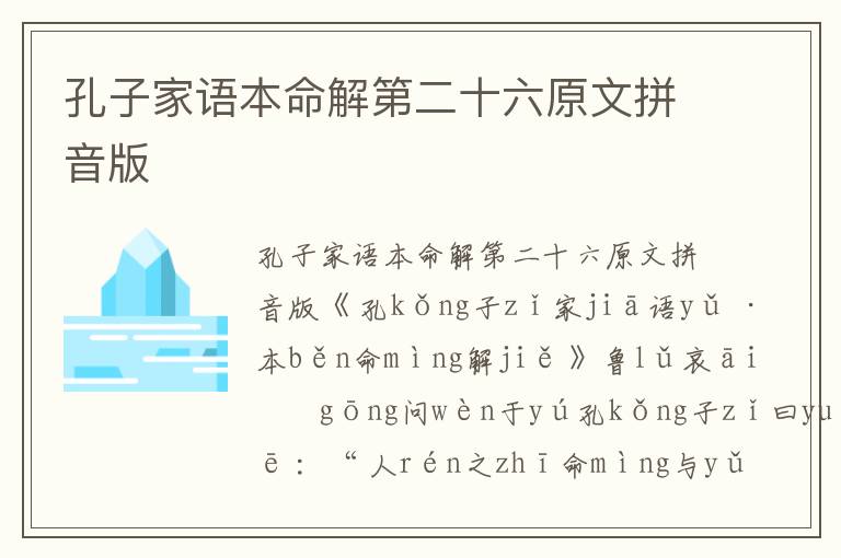 孔子家語本命解第二十六原文拼音版