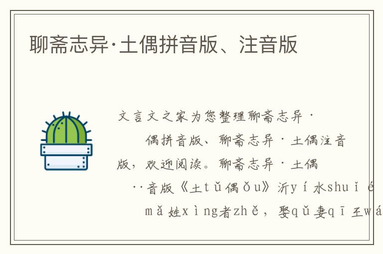 聊齋志異·土偶拼音版、注音版