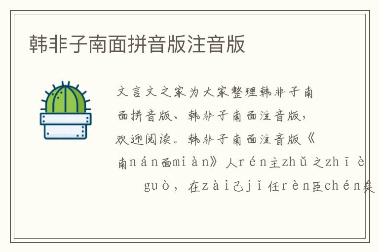 韓非子南面拼音版注音版