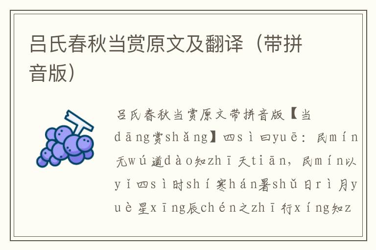 呂氏春秋當(dāng)賞原文及翻譯（帶拼音版）