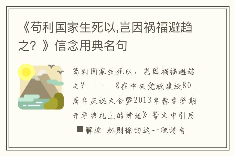 《茍利國家生死以,豈因禍福避趨之？》信念用典名句