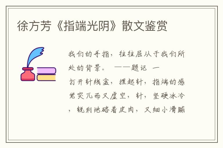 徐方芳《指端光陰》散文鑒賞