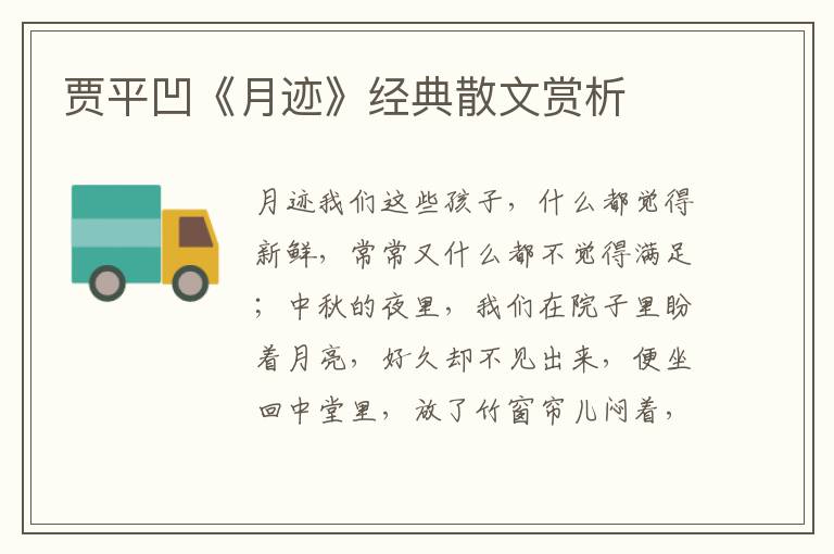 賈平凹《月跡》經典散文賞析