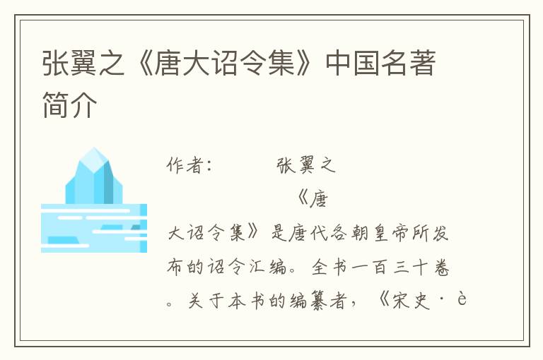 張翼之《唐大詔令集》中國名著簡介