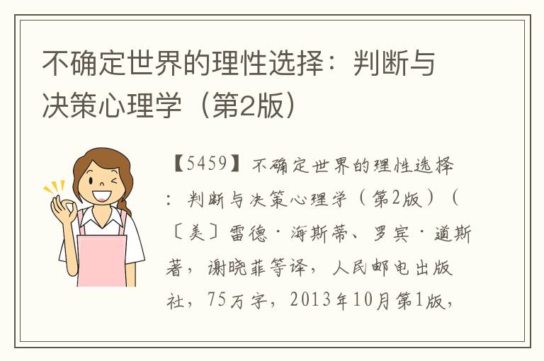 不確定世界的理性選擇：判斷與決策心理學(xué)（第2版）