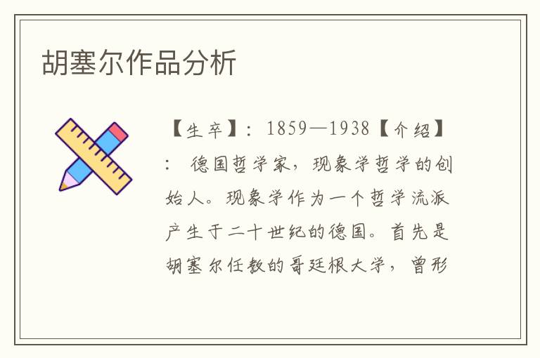 胡塞爾作品分析