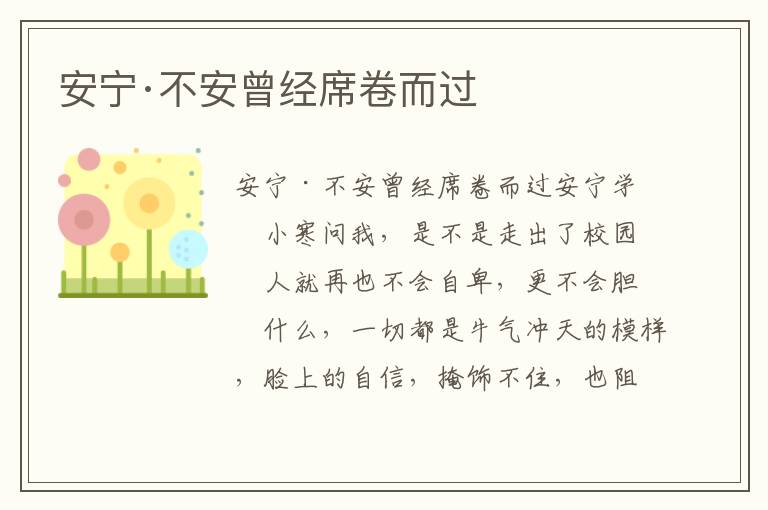 安寧·不安曾經席卷而過