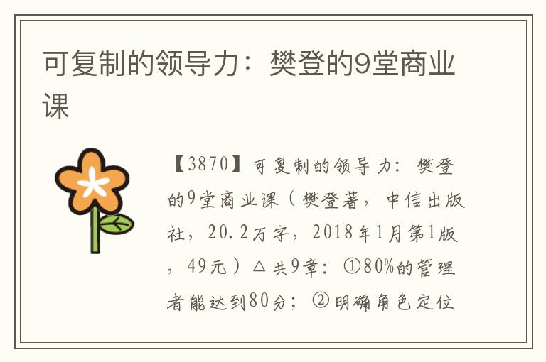 可復制的領導力：樊登的9堂商業課