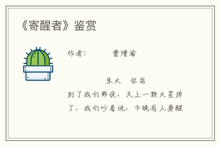 《寄醒者》鑒賞