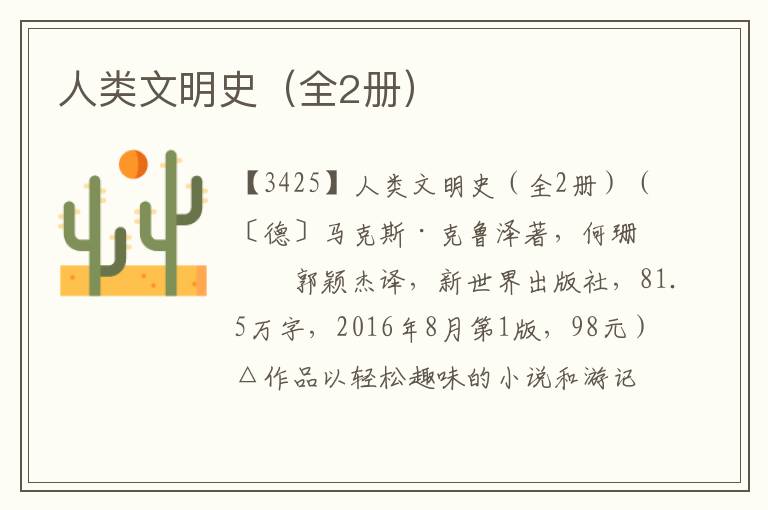 人類文明史（全2冊）