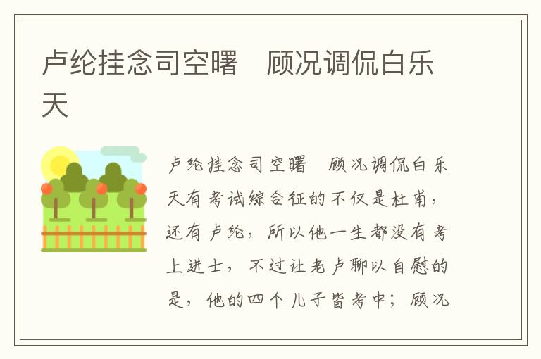 盧綸掛念司空曙　顧況調(diào)侃白樂天