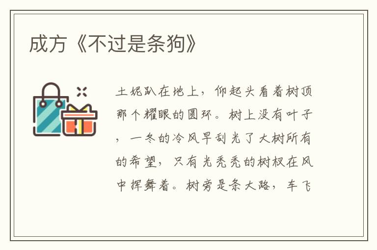 成方《不過是條狗》
