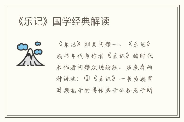 《樂記》國學經典解讀