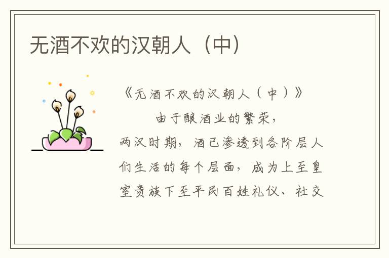 無酒不歡的漢朝人（中）
