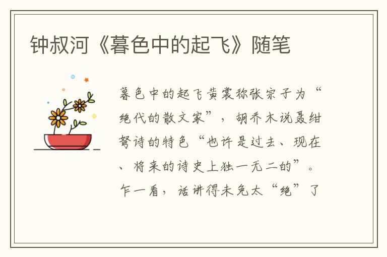 鐘叔河《暮色中的起飛》隨筆