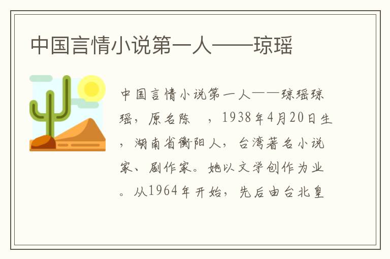 中國言情小說第一人——瓊瑤